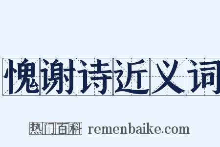 愧谢诗近义词是什么意思的图片